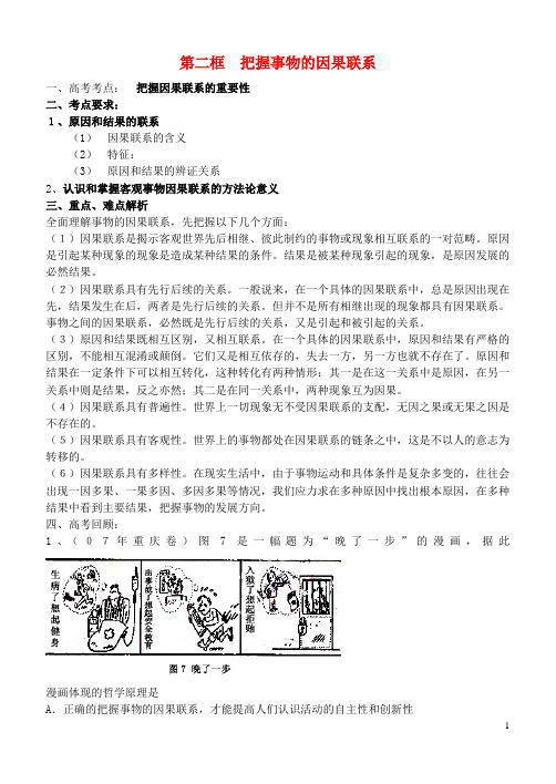 高中政治 第二框 把握事物的因果联系素材 人教版高二