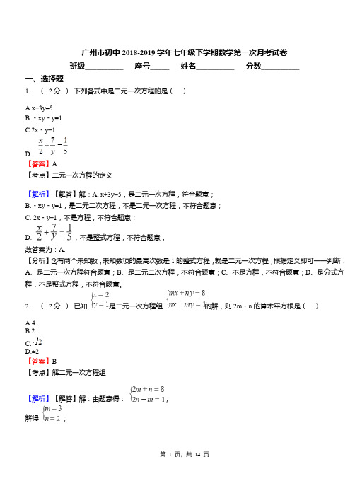 广州市初中2018-2019学年七年级下学期数学第一次月考试卷