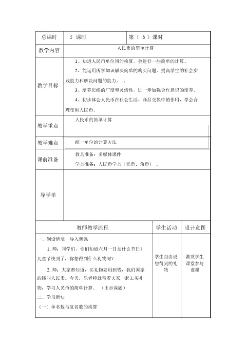 新人教版小学一年级数学下册《人民币的简单计算》教学设计