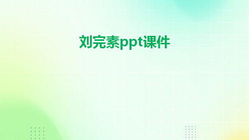 刘完素ppt课件