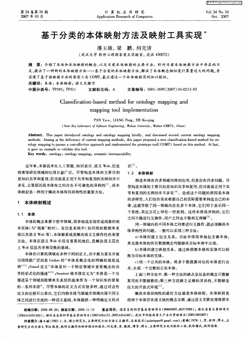 基于分类的本体映射方法及映射工具实现