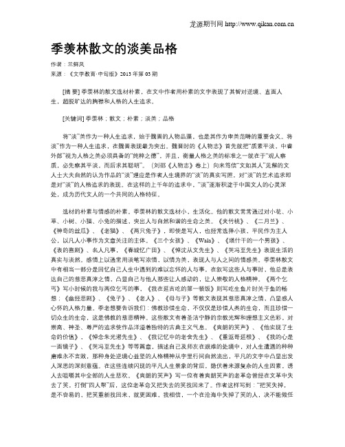 季羡林散文的淡美品格