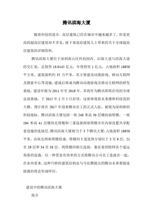 腾讯滨海大厦.doc