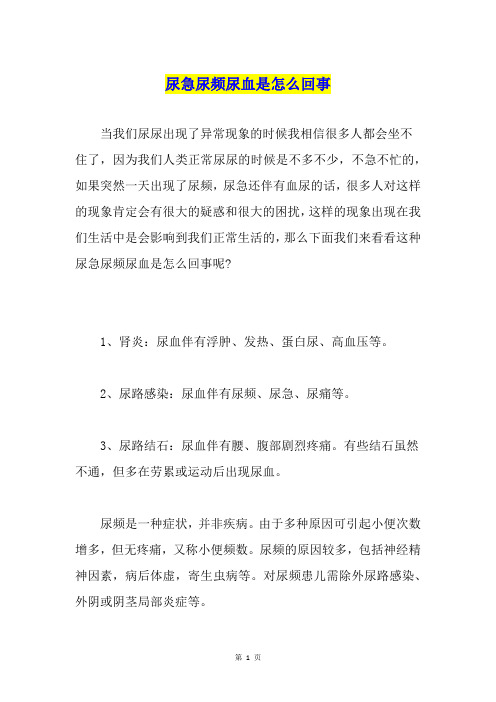 尿急尿频尿血是怎么回事