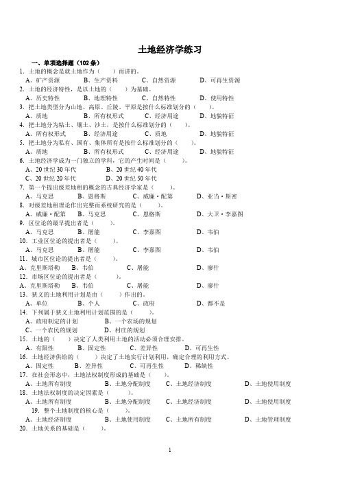 土地经济学练习题(选择、填空)
