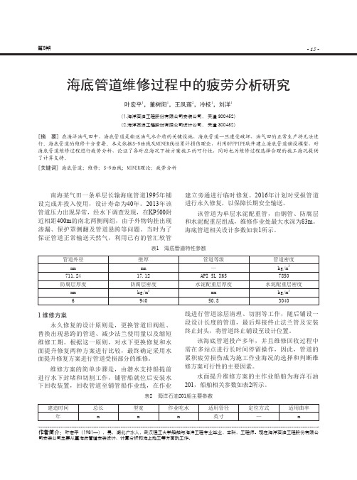 海底管道维修过程中的疲劳分析研究