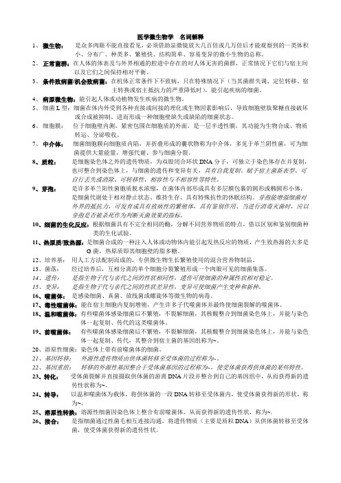 医学微生物学  名词解释