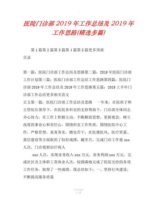 医院门诊部2019年工作总结及2019年工作思路(精选汇编)