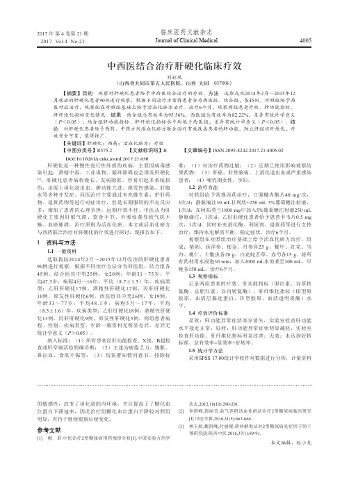 中西医结合治疗肝硬化临床疗效