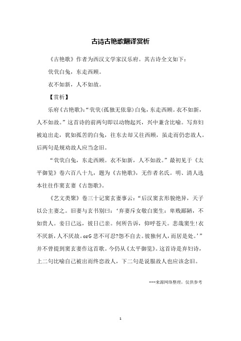 古诗古艳歌翻译赏析