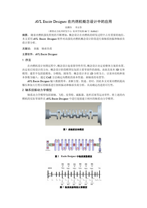 AVL EXCITE DESIGNER在内燃机概念设计中的应用
