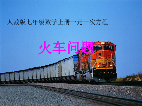 人教版七年级一元一次方程火车问题