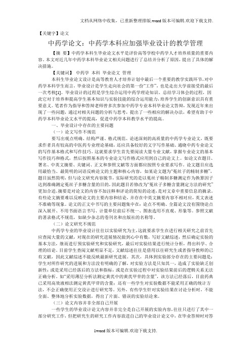 【论文】中药学论文中药学本科应加强毕业设计的教学管理