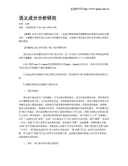 语义成分分析研究
