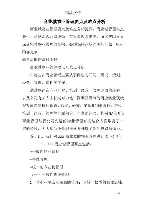 商业城物业管理要点及难点分析