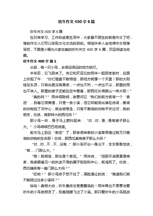 吹牛作文400字6篇