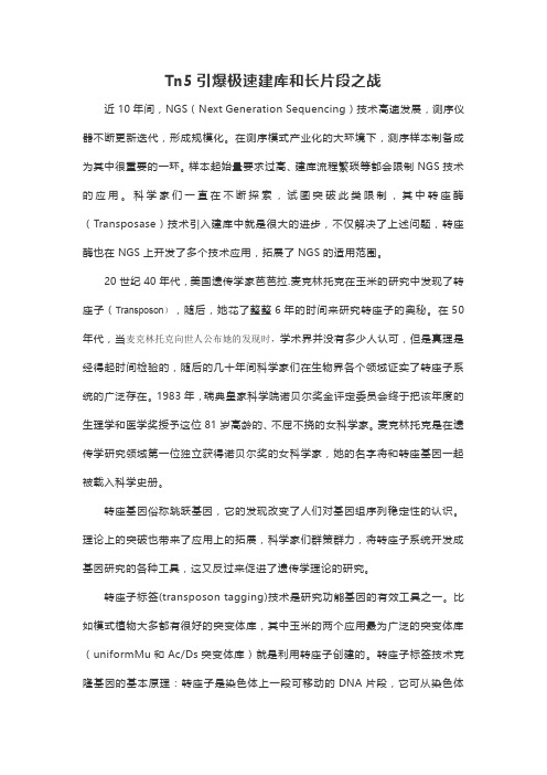 Tn5转座酶建库原理
