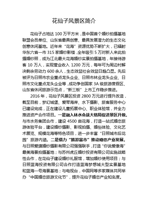 花仙子风景区简介