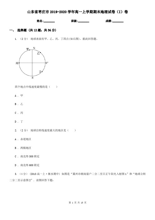 山东省枣庄市2019-2020学年高一上学期期末地理试卷(I)卷