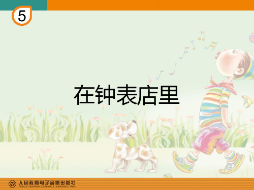 人教版二年级音乐下册《在钟表店里》
