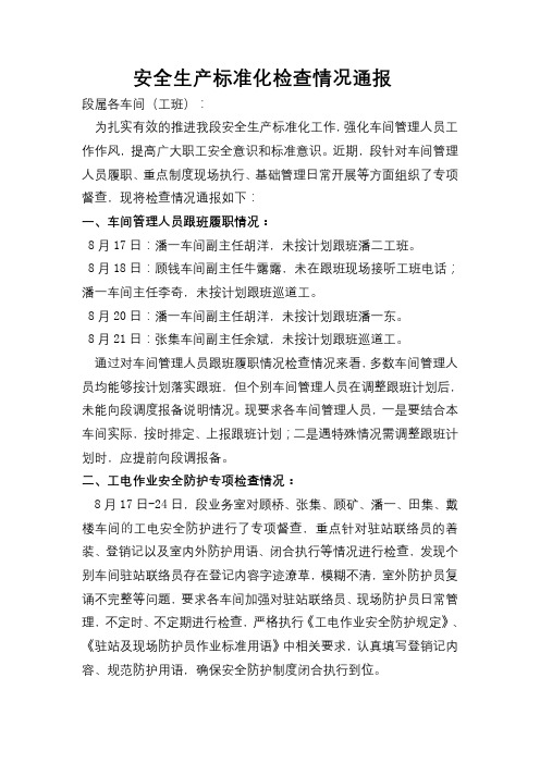 8月份安全生产标准化检查通报 (1)