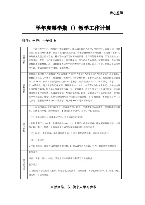 2017最最新人教版一年级上册语文教学计划及进度表