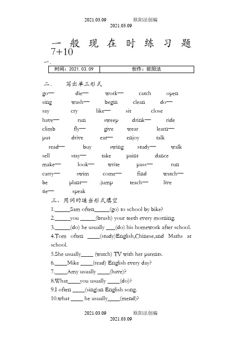 一般现在时练习题之欧阳法创编
