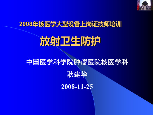 《核医学上岗证》第五章放射防护.ppt