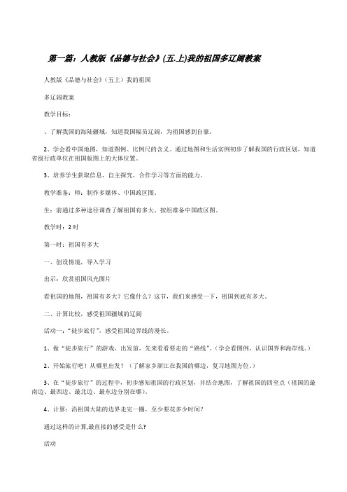 人教版《品德与社会》(五.上)我的祖国多辽阔教案[修改版]