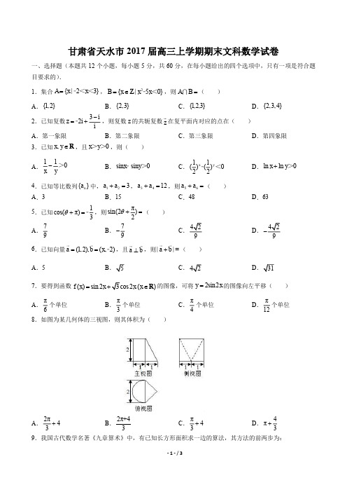 【甘肃省天水一中】2017届高三上学年期第一次段考数学年(文科)试题答案
