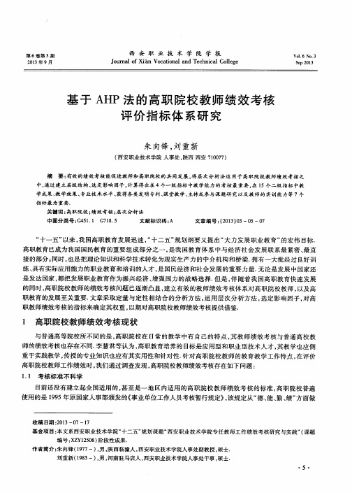 基于AHP法的高职院校教师绩效考核评价指标体系研究