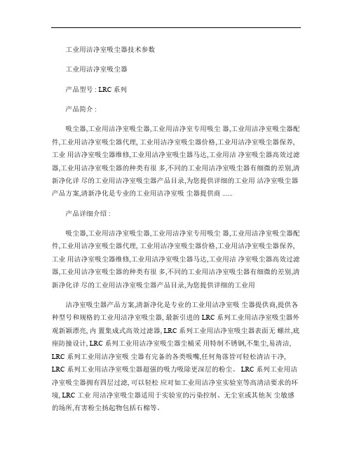 工业用洁净室吸尘器技术参数(精)