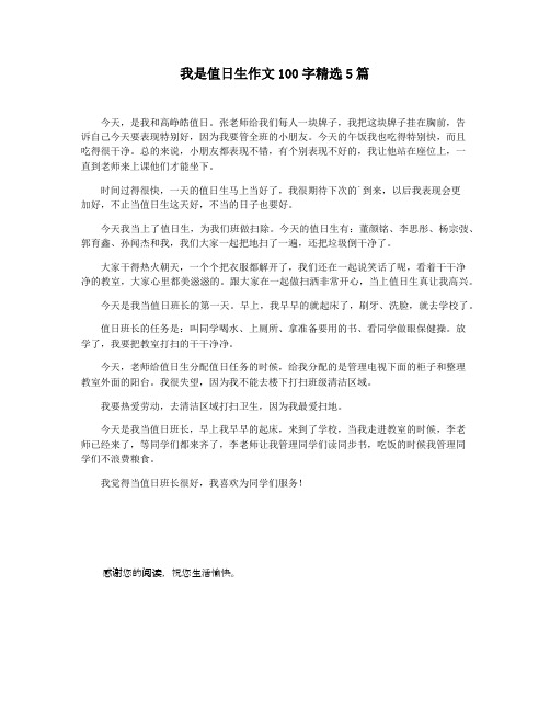我是值日生作文100字精选5篇