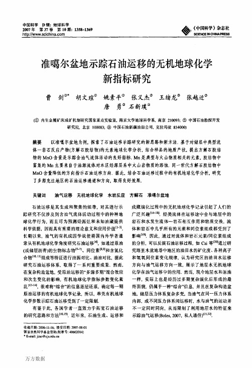 准噶尔盆地示踪石油运移的无机地球化学新指标研究