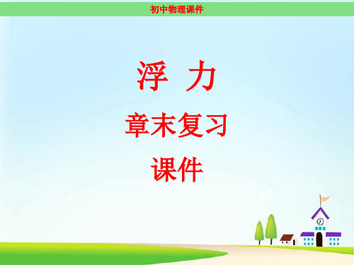浮力 章末复习课件(最新)