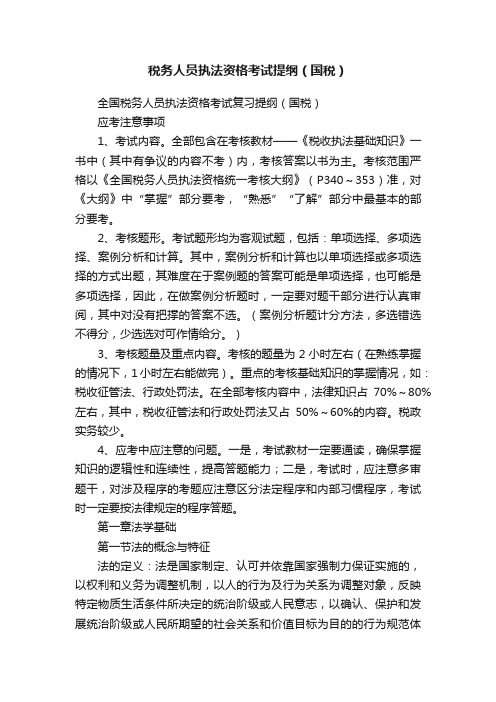 税务人员执法资格考试提纲（国税）