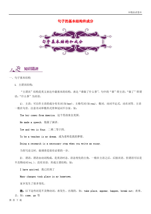 精品最新2019中考英语专题讲练 句子的基本结构和成分(含解析)