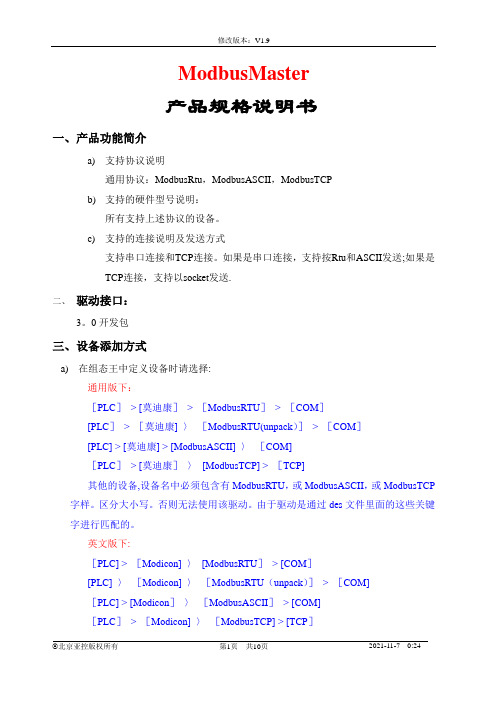 ModbusMaster规格说明书