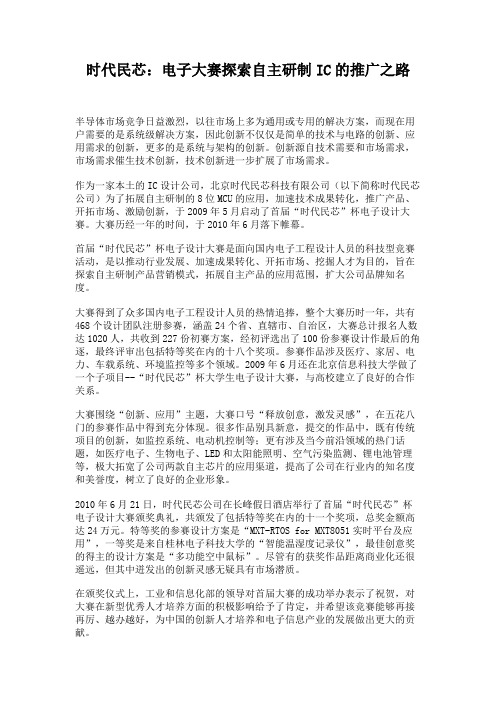 时代民芯：电子大赛探索自主研制IC的推广之路.