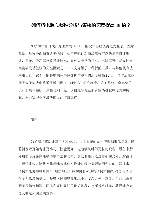 如何将电源完整性分析与签核的速度提高10倍？