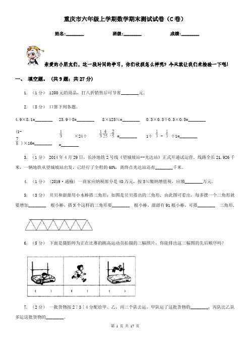重庆市六年级上学期数学期末测试试卷(C卷)