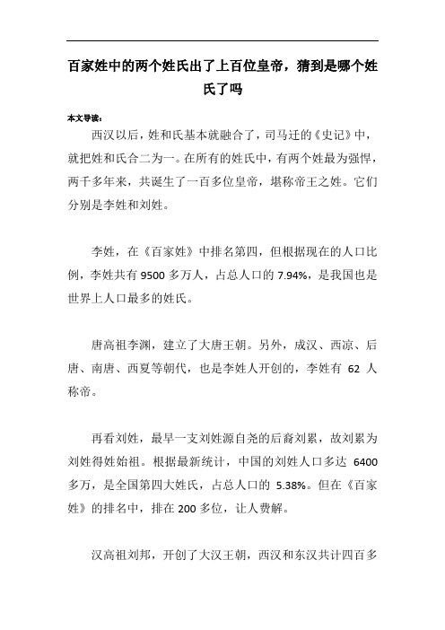 百家姓中的两个姓氏出了上百位皇帝,猜到是哪个姓氏了吗