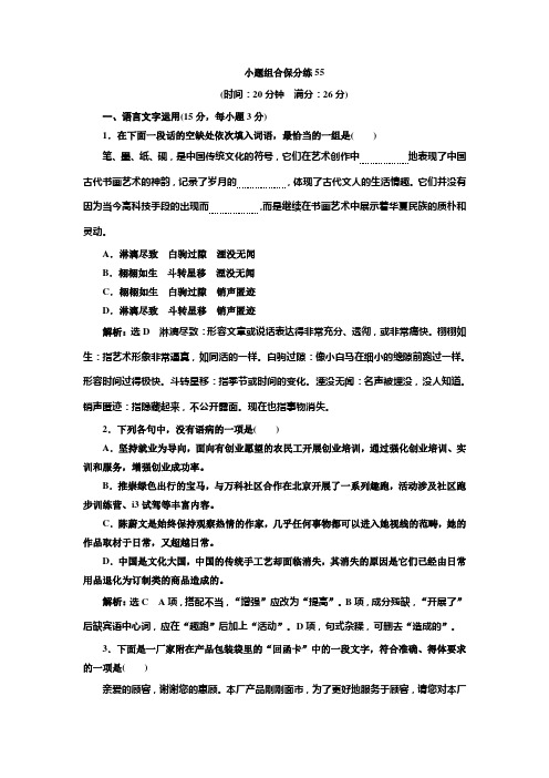 高考语文江苏专版三维二轮专题复习：小题组合保分练55 Word版含解析.doc