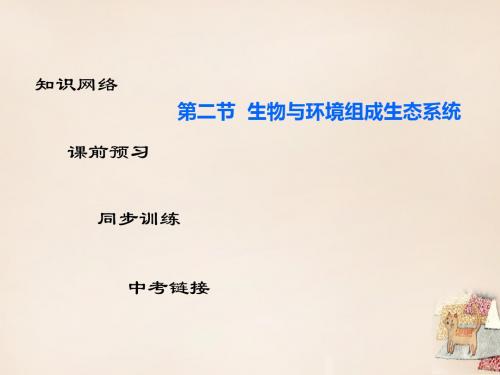 七年级生物上册第一单元第二章第二节生物与环境组成生态(精)