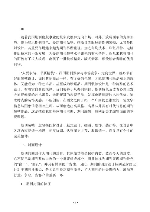 搞好期刊装帧设计是提高期刊质量的重要环节