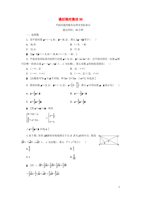 高考数学一轮复习课后限时集训平面向量的基本定理及坐标表示理北师大版