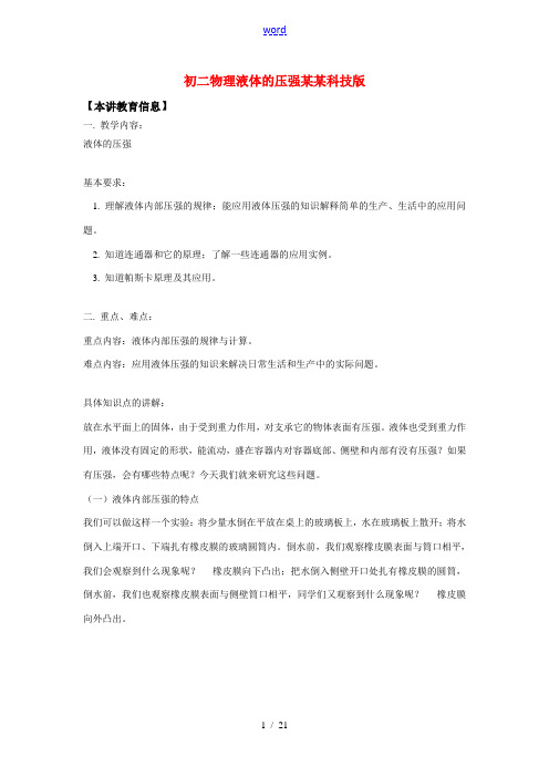 八年级物理液体的压强上海科技版知识精讲