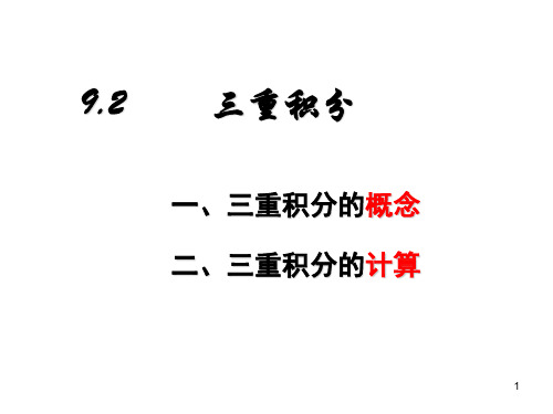三重积分的计算利用直角坐标计算三重积分直角坐标或极坐标