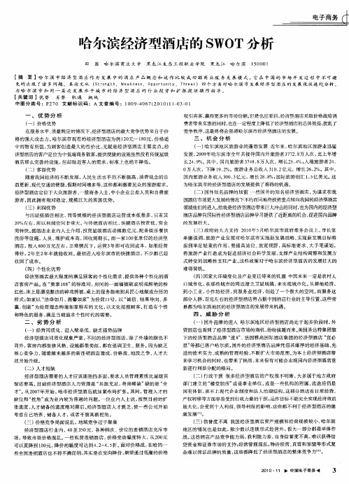 哈尔滨经济型酒店的SWOT分析