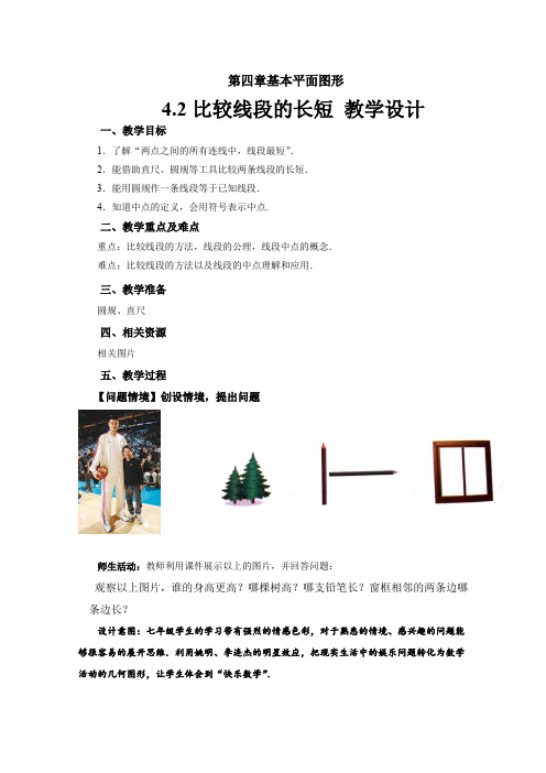 《比较线段的长短》示范公开课教学设计【北师大版七年级数学上册】